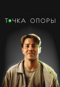 Точка опоры