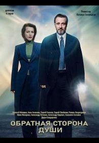 Обратная сторона души 1 сезон