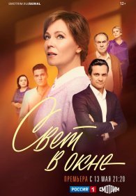 Свет в окне 1 сезон