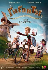 Гиганты Ла-Манша 