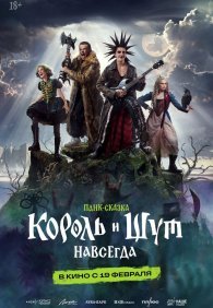 Король и Шут. Навсегда