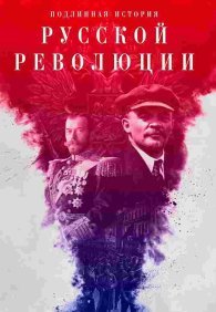 Подлинная история Русской революции 1 сезон