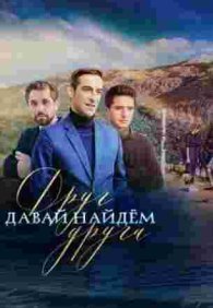 Давай найдём друг друга 1 сезон