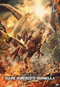 Возвращение в парк Юрского периода