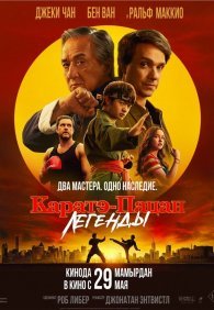 Каратэ-пацан: Легенды