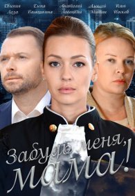 Забудь меня, мама!