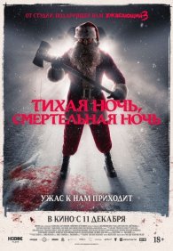 Тихая ночь, смертельная ночь