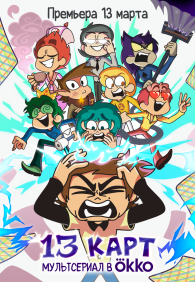 13 карт 1-2 сезон