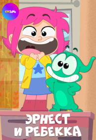 Эрнест и Ребекка 1 сезон