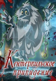 Кентервильское привидение