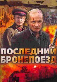 Последний бронепоезд 1 сезон