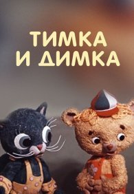 Тимка и Димка