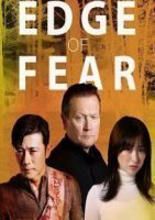 Грань страха