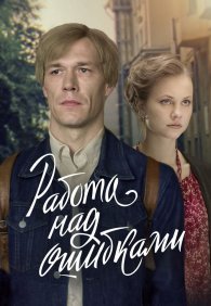 Работа над ошибками 1 сезон