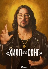 Секреты Хиллсонг 1 сезон