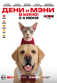Дени и Мэни в кино!