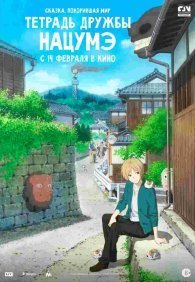 Тетрадь дружбы Нацумэ 