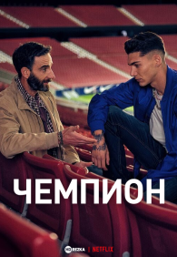 Чемпион