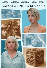 Загадка Брюса Бедлама 1 сезон