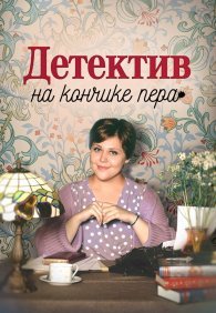 Детектив на кончике пера 1-4 сезон