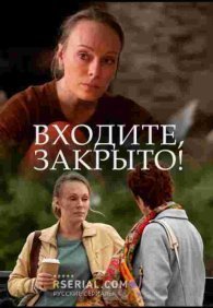 Входите, закрыто! 1 сезон