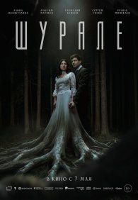 Шурале