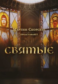 Мартин Скорсезе представляет: Святые 1-2 сезон