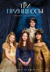 Три принцессы