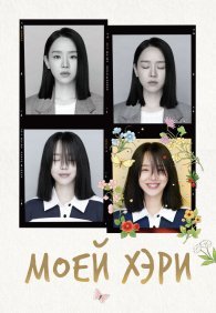 Моей Хэ-ри 1 сезон