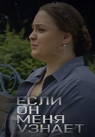 Если он меня узнает 1 сезон