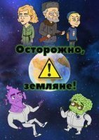 Осторожно, земляне! 1-5 сезон