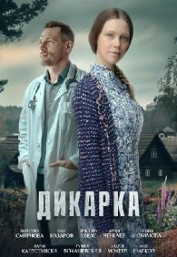 Дикарка 1-2 сезон