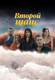 Второй шанс 1-3 сезон