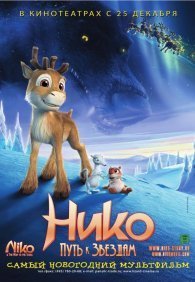 Нико: Путь к звездам 