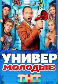 Универ. Молодые 1-2 сезон