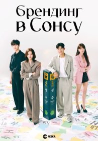 Брендинг в Сонсу-доне 1 сезон