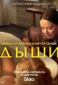 Дыши 1 сезон