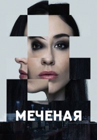 Меченые 1 сезон