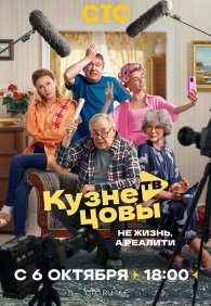 Кузнецовы ТВ 1 сезон