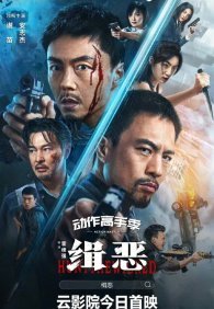 Охота на злодеев