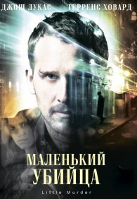 Маленький убийца