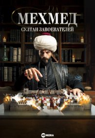 Мехмед: Султан Завоеватель 1 сезон
