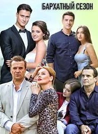 Бархатный сезон 1 сезон