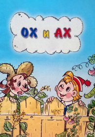 Ох и Ах 