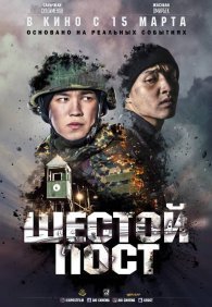 Шестой пост