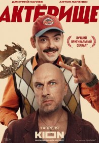 Актёрище 1 сезон
