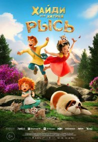Хайди. Моя хитрая рысь 