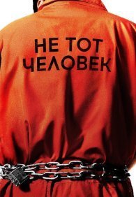 Не тот человек 1 сезон