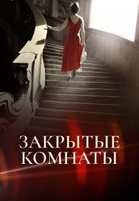 Закрытые комнаты 1 сезон