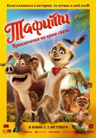Тафити. Приключения на краю света 